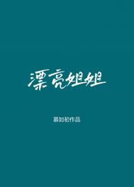 漂亮姐姐