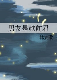 [综漫] 男友是越前君