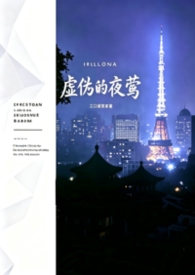 虚伪的夜莺