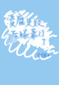 卖腐失败后嫁豪门了