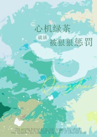 心机绿茶就该被狠狠惩罚（强制np）