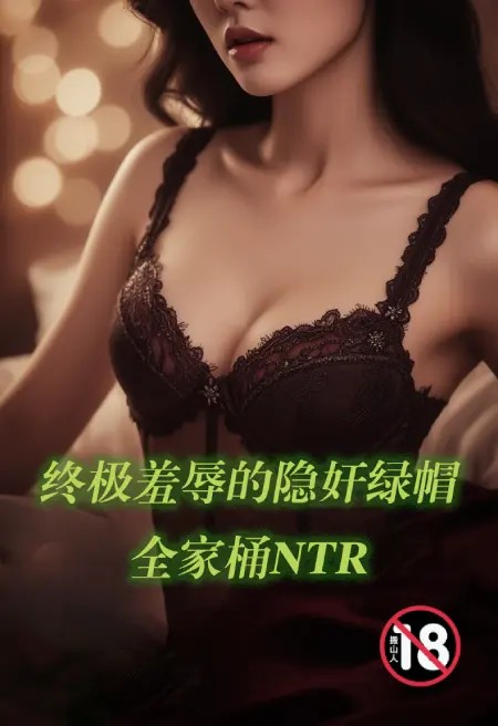 终极羞辱的隐奸绿帽全家桶NTR