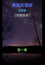 东疯玄情游，首部曲：【某种现身】第一集