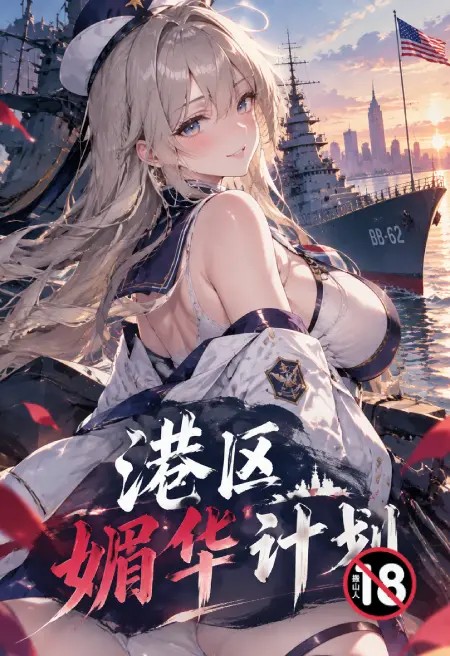 港区媚华计划